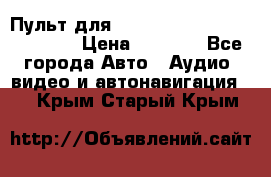 Пульт для Parrot MKi 9000/9100/9200. › Цена ­ 2 070 - Все города Авто » Аудио, видео и автонавигация   . Крым,Старый Крым